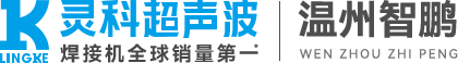 灵科超声波温州服务中心|智鹏焊接