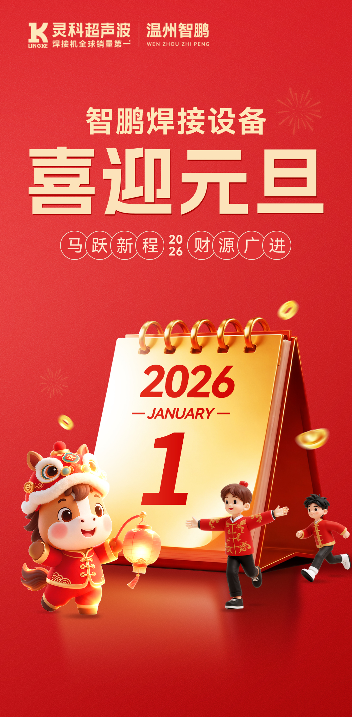 温州智鹏焊接设备：祝您元旦快乐，万事胜意，共赴新程！