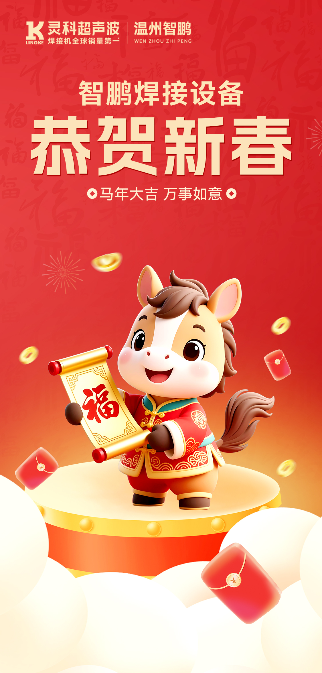 新年快乐！温州智鹏给您拜年啦