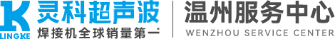 灵科超声波温州服务中心