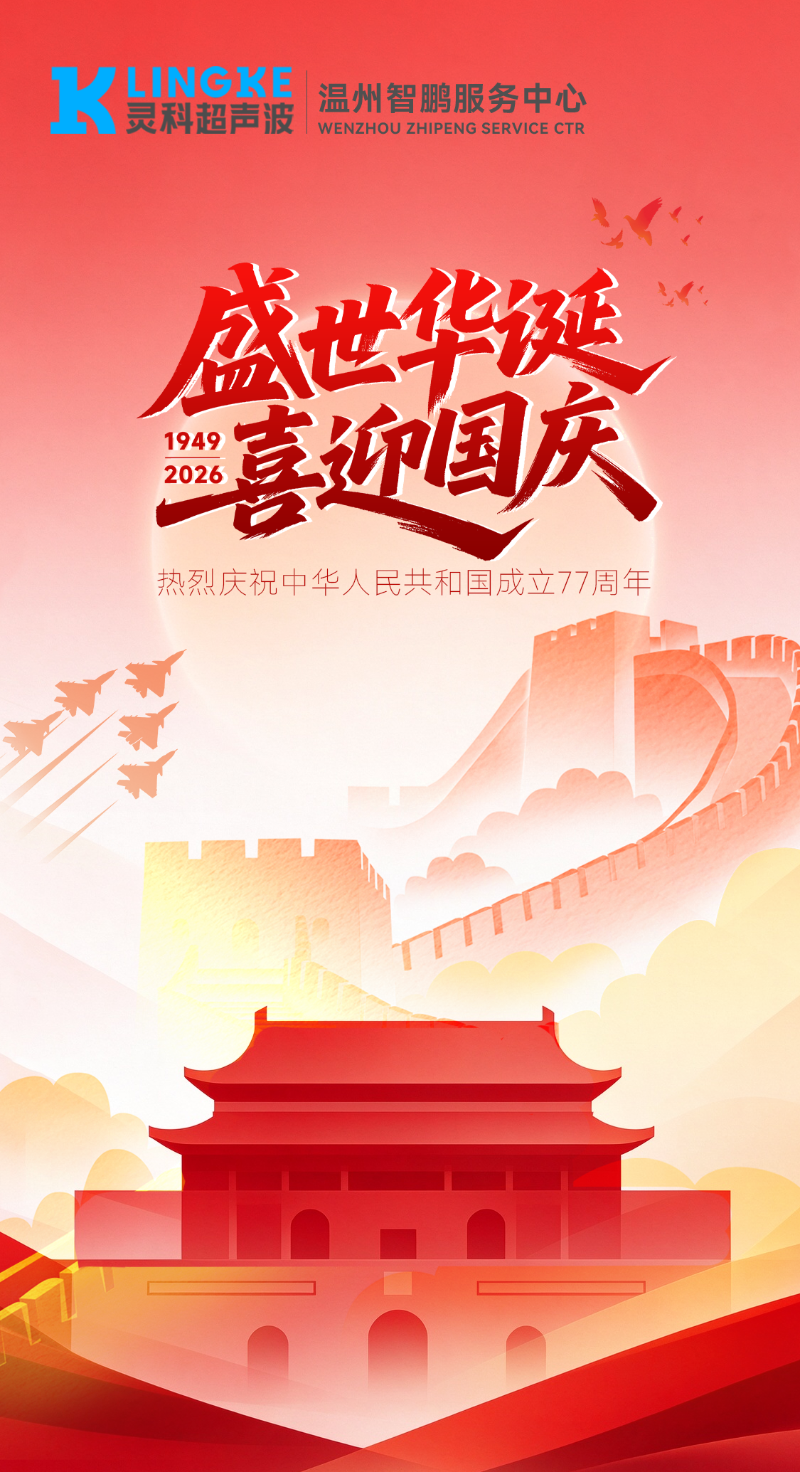 金秋国庆，温州智鹏与您共祝华诞